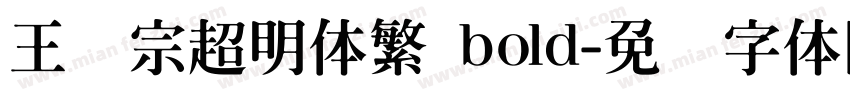王汉宗超明体繁 bold字体转换